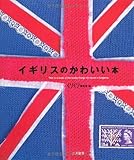 イギリスのかわいい本