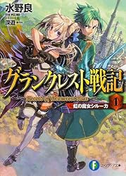 グランクレスト戦記  1 虹の魔女シルーカ (富士見ファンタジア文庫)
