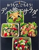 人気総菜店をもっと徹底研究! おうちで、ごちそう!デパ地下サラダ 人気総菜店をもっと徹底研究! おうちで、ごちそう!デパ地下サラダ