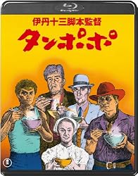 タンポポ＜Blu-ray＞
