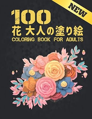 NEW 100 花 大人の塗り絵 COLORING BOOK FOR ADULTS: 塗り絵 花 フラワーコレクションブーケ、花輪、渦巻き、パターン、ストレス解消とリラクゼーションのためのインスピレーションあふれる花のデザインを備えた100の美しい花のストレスを和らげる塗り絵花大人