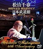 松山千春 40周年記念弾き語りライブ 日本武道館 2016.8.8 [Blu-ray]