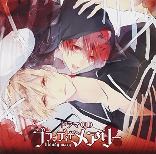 ドラマCD ブラッディ+メアリー