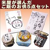 【米屋が選んだご飯のお供５点セット】但馬牛そぼろ 但馬牛ちりめん 但馬牛肉味噌ラー油 但馬牛肉昆布 雲丹のり