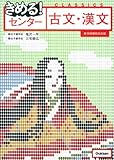 きめる! センター古文・漢文【新旧両課程対応版】 (きめる!センターシリーズ)