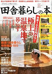 田舎暮らしの本 2015年 11 月号 [雑誌]
