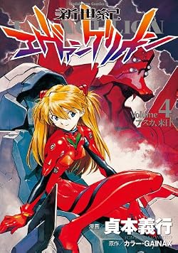 新世紀エヴァンゲリオン(4) (角川コミックス・エース)