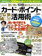カード・ポイントスゴ得!!活用術―買い物で10倍稼げるようになる! (Town Mook)