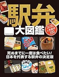 駅弁大図鑑 (扶桑社ムック)