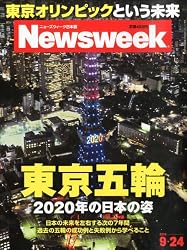 Newsweek (ニューズウィーク日本版) 2013年 9/24号 [東京五輪]