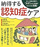 納得する認知症ケア