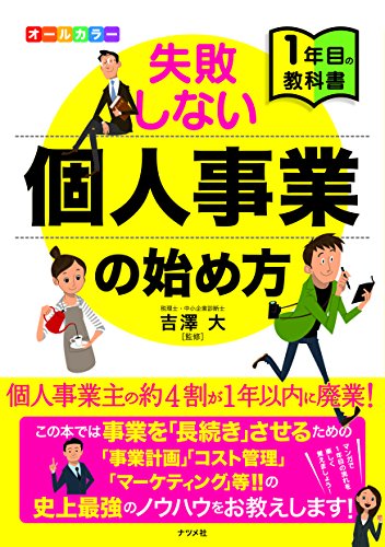 オールカラー 失敗しない個人事業の始め方