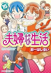 夫婦な生活 (15) (まんがタイムコミックス)