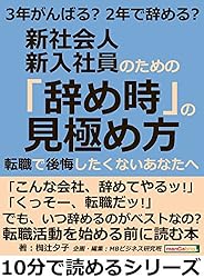 ３年がんばる？　２年で辞める？　新社会人・新入社員のための「辞め時」の見極め方。転職で後悔したくないあなたへ10分で読めるシリーズ