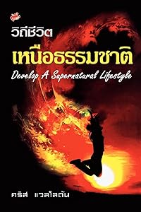 Developing a Supernatural Lifestyle (Thai) (Thai Edition)