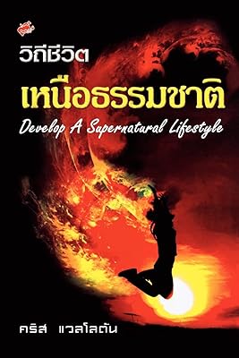 Developing a Supernatural Lifestyle (Thai) (Thai Edition)