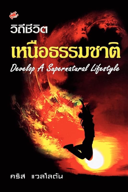 Developing a Supernatural Lifestyle (Thai) (Thai Edition) by Kris Vallotton