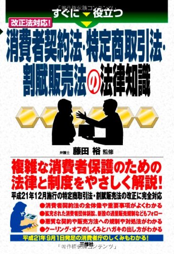 改正法対応 すぐに役立つ 消費者契約法・特定商取引法・割賦販売法の法律知識