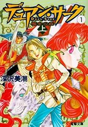 デュアン・サーク (1) (電撃文庫 (0133))