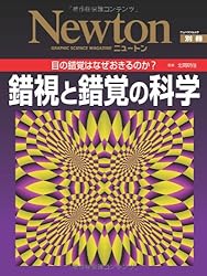 錯視と錯覚の科学 (ニュートンムック Newton別冊)