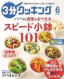 3分クッキング 2016年6月号