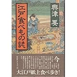 江戸食べもの誌
