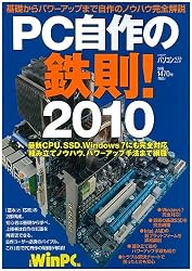 PC自作の鉄則! 2010 (日経BPパソコンベストムック)