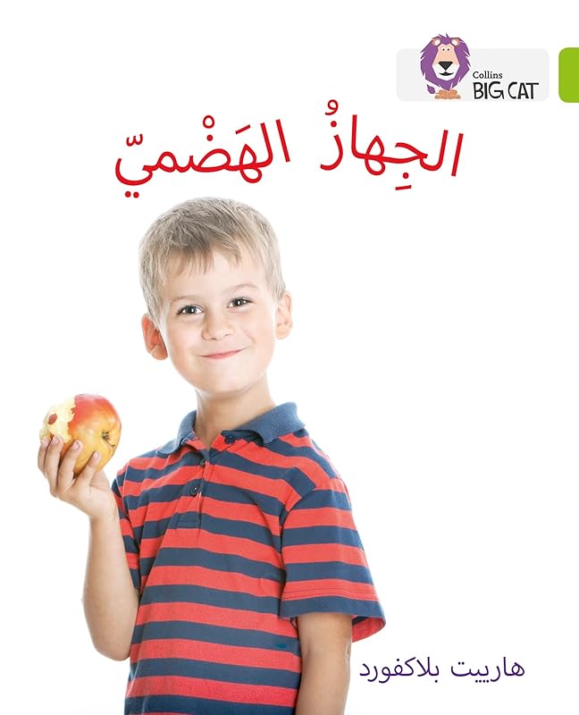 Collins Big Cat Arabic – The Digestive System: Level 11 (English and Arabic Edition) by Collins UK