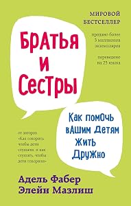 Bratya i sestry. Kak pomoch vashim detyam zhit druzhno (pereplet) by Faber Adel