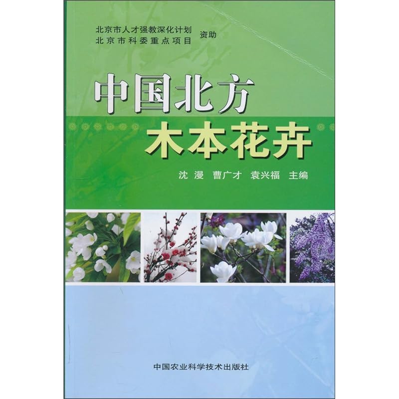 Northern Woody Ornamental Plants (Chinese Edition) by Shen Man