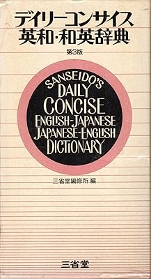 Sanseido's Daily Concise English/Japanese, Japanese/English Dictionary