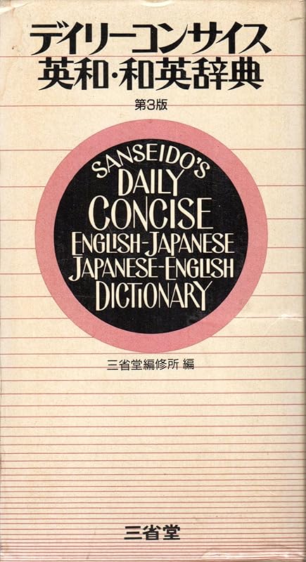 Sanseido's Daily Concise English/Japanese, Japanese/English Dictionary by Sanseido Press