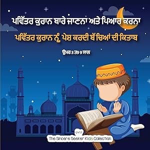 ਪਵਿੱਤਰ ਕੁਰਾਨ ਬਾਰੇ ਜਾਣਨਾ ... (Punjabi Edition)