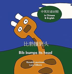 比勃撞到头 - Bib bumps its head: 中英双语对照 - In Mandarin Chinese and English (Bib the giraffe)