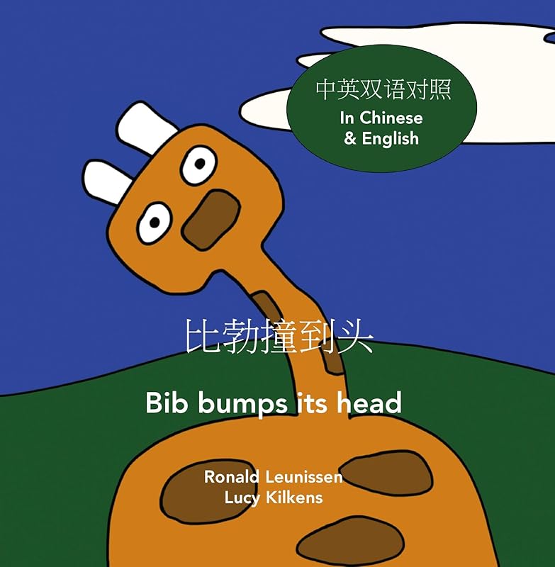 比勃撞到头 - Bib bumps its head: 中英双语对照 - In Mandarin Chinese and English (Bib the giraffe) by Ronald Leunissen