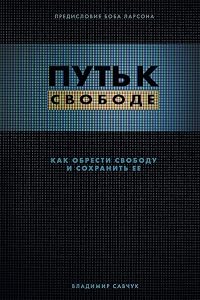 Break Free (Russian Revised Edition): ПУТЬ К СВОБОДЕ (Russian Edition)