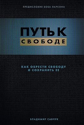 Break Free (Russian Revised Edition): ПУТЬ К СВОБОДЕ (Russian Edition)