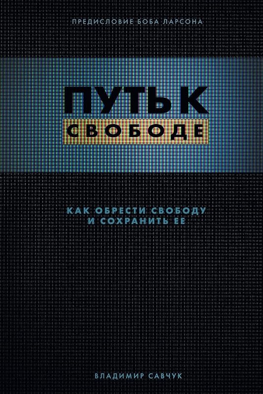 Break Free (Russian Revised Edition): ПУТЬ К СВОБОДЕ (Russian Edition) by Vladimir Savchuk