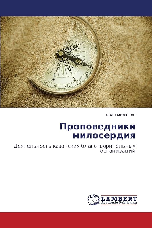 Проповедники милосердия: Деятельность казанских благотворительных организаций (Russian Edition) by иван милюков