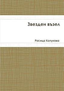 Звезден възел by Росица Копукова