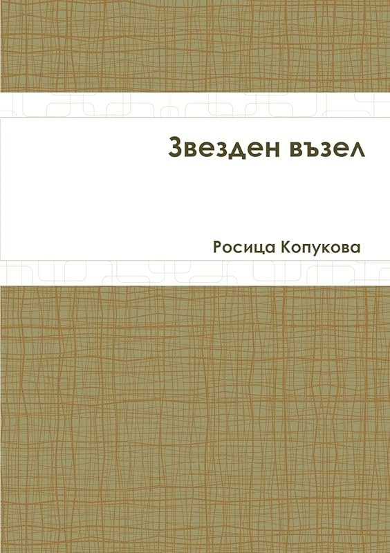 Звезден възел by Росица Копукова