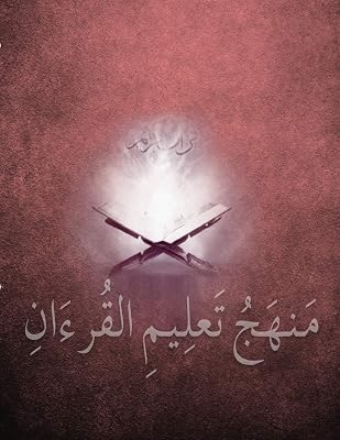 متهج تعليم القرءان من ... to Surat Al-Inshirah (Arabic Edition)
