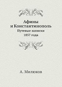 Афины и Константинополь: Путевые записки 1857 года (Russian Edition) by А. Милюков