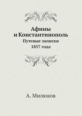 Афины и Константинополь: Путевые записки 1857 года (Russian Edition)