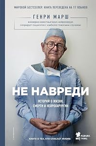 Ne navredi. Istorii o zhizni, smerti i nejrohirurgii