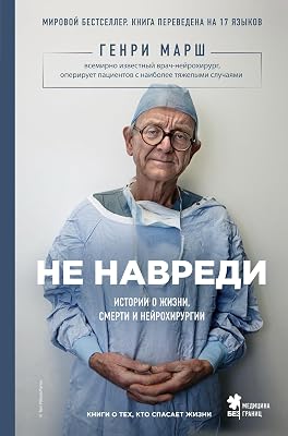 Ne navredi. Istorii o zhizni, smerti i nejrohirurgii