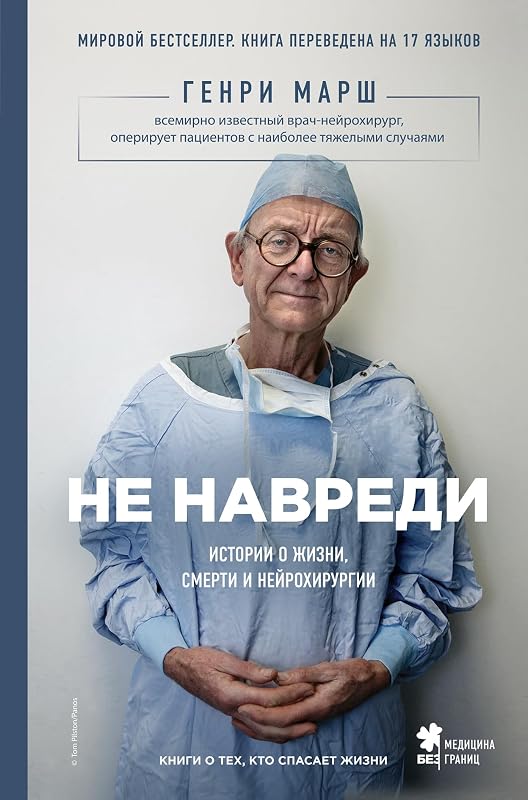 Ne navredi. Istorii o zhizni, smerti i nejrohirurgii by Henry Marsh