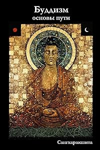 Буддизм: основы пути (Russian Edition) by Сангхаракшита