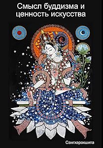 Смысл буддизма и ценность искусства (Russian Edition) by Сангхаракшита (Деннис Лингвуд)