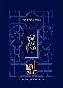 משנה סדורה מברטנורא-סדר מועד (Hebrew Edition) by Eliyahu Dordek